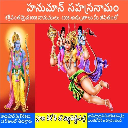 హనుమాన్ సహస్రనామం శక్తివంతమైన 1008 నామములు -1008 అద్భుతాలు మీ జీవితంలో_poster_image