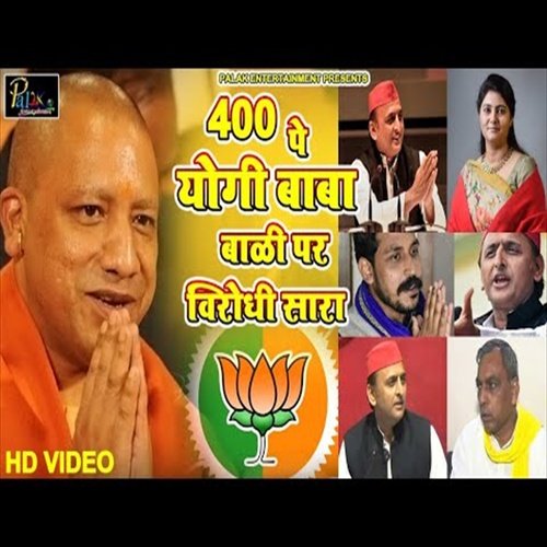 400 Pe Yogi Baba Baki Sab Virodhi Sara (Bhojpuri Song)