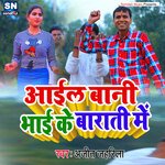 Aail Bani Bhai Ke Barati (bhojpuri)