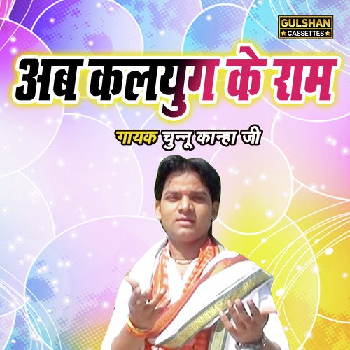 Ab Kalyug Ke Ram