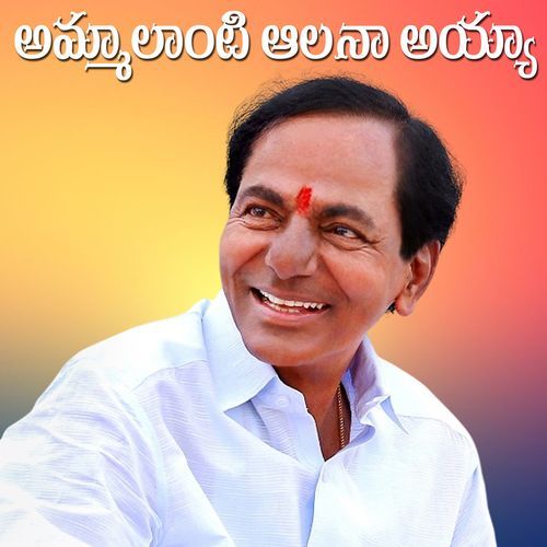 Ammalanti Alana Ayya KCR