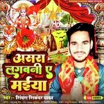 Asara lgbni ye maeya (Bhojpuri bhakti song)