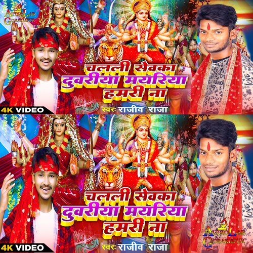 CHALALI SEWAKA DUARIYA MAYARIYA HAMARI NA (Bhojpuri)