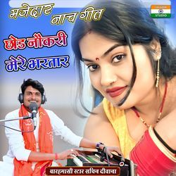 Chhod Nokari Mere Bhartar