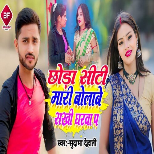 Chhoda Ct Mari Bolabe Sakhi Gharava P