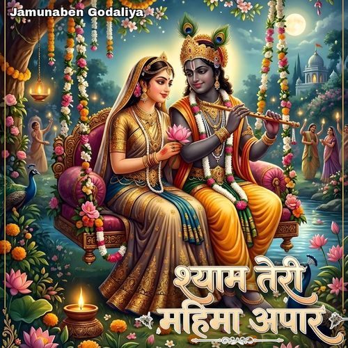 श्याम तेरी महिमा अपार