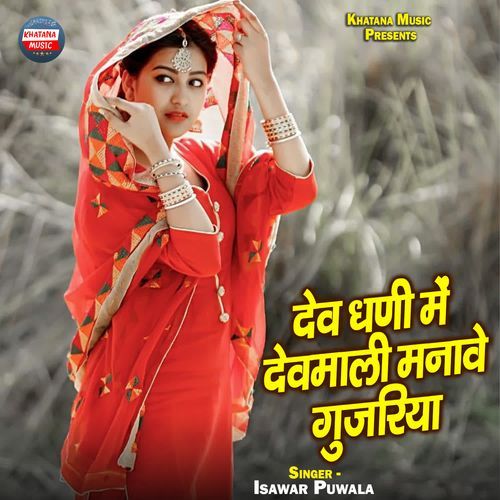 Dev Dhani Me Devmali Manawe Gujariya