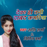 Dewaru Ho Tani Dabad Kamariya