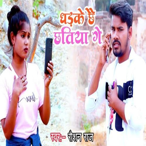 Dhadke Chhe Chhatiya Ge