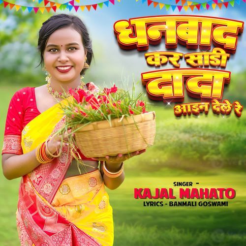 Dhanbad Kar Saadi Aain Dele Re
