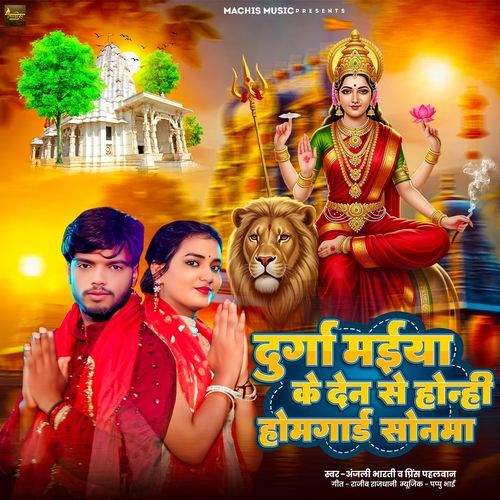 Durga Maiya Ke Den See Honi Homegard Sonma