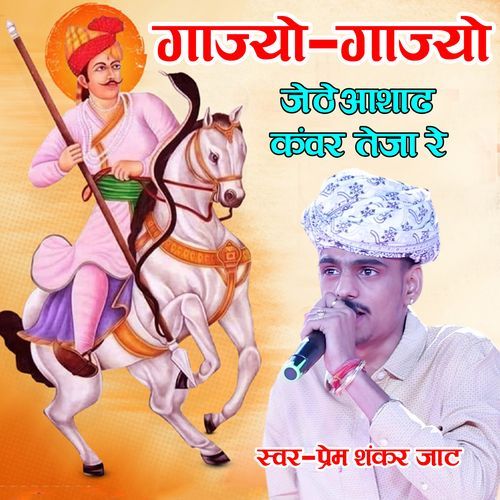 Gajyo Gajyo jeth Ashadh Kanwar teja Re