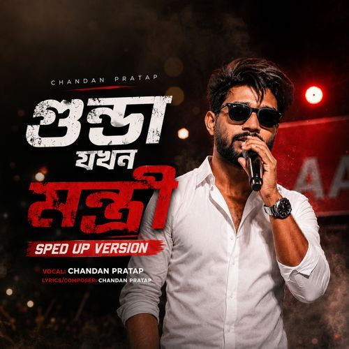 Gunda Jokhon Mantri