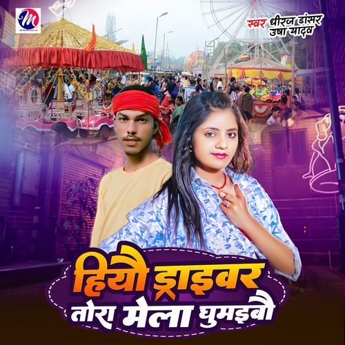 Hiyo Driver Tora Mela Ghumaibau