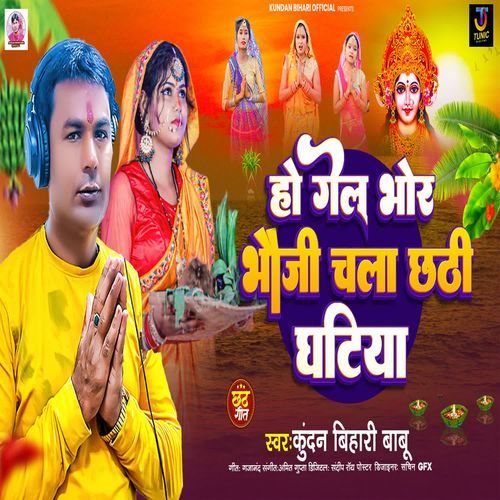 Ho Gele Bhor Bhauji Chala Chhathi Gathiya