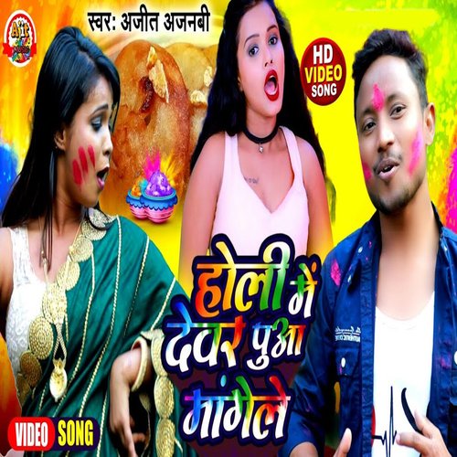 Holi Me Dewar Puwa Mangela (Khortha)