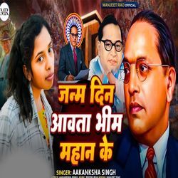 Janamdin Aawata Bhim Mahan Ke