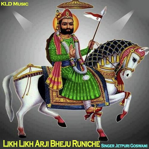 Likh Likh Arji Bheju Runiche