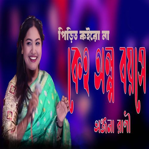 পিরিত কইরোনা কেহ অল্প বয়সে