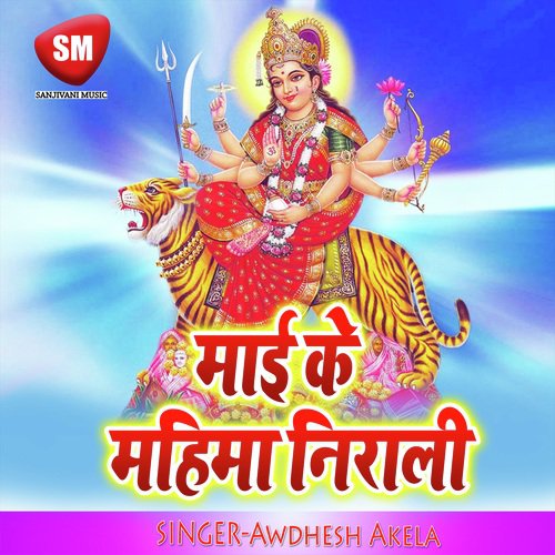 Mai Ke Mahima Nirali (Maa Durga Bhajan)