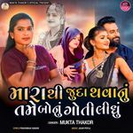 Mara Thi Juda Thavanu Tame Bonu Goti Lidhu