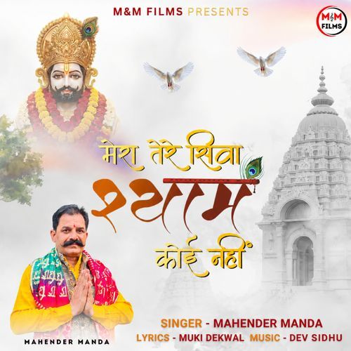 Mera Tere Siva Shyam Koi Nahi