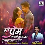 Mi Prem Karto Tujhyavar Tu Majhyavarti Kar