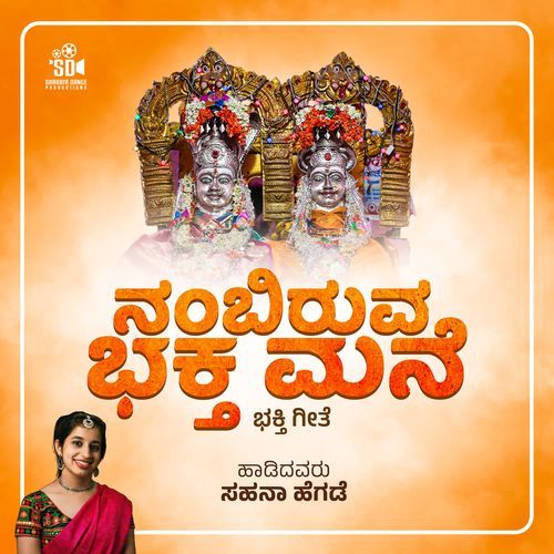 Nambiruva Bhakta Mane