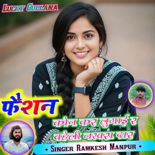 फैशन कोन कर लुगाई र बहेली नखरा दार