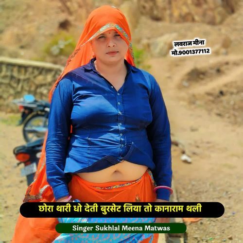 छोरा थारी धो देती बुरसेट लिया तो कानाराम थली