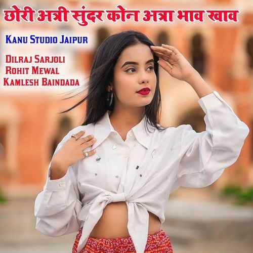 छोरी अत्री सुंदर कोन अत्रा भाव खाव