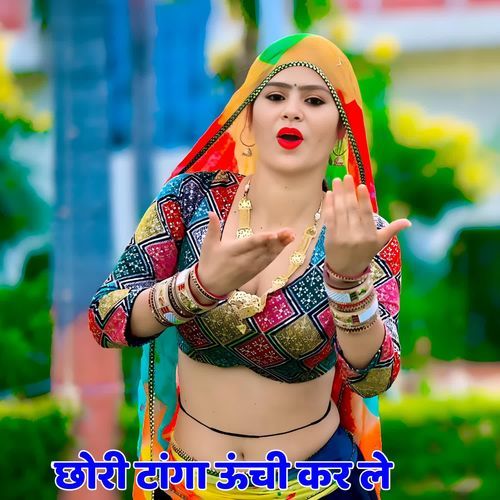 छोरी टांगा ऊंची कर ले