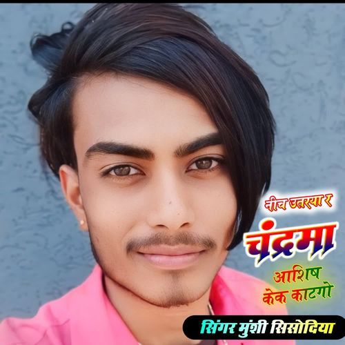 निच ऊतरया र चंद्रमा आशिष केक का टगो