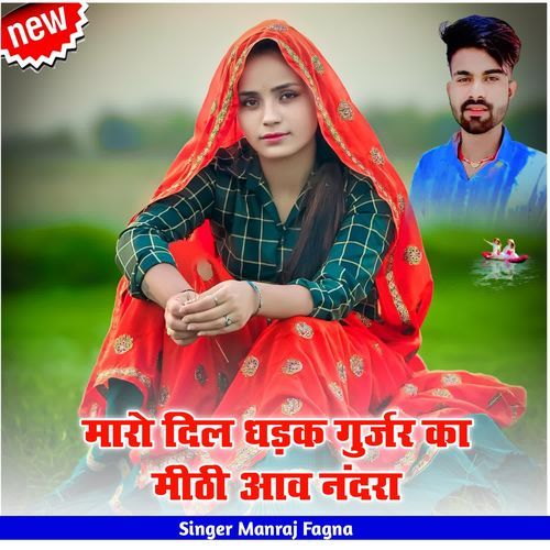 मारो दिल धड़क गुर्जर का मीठी आव नंदरा