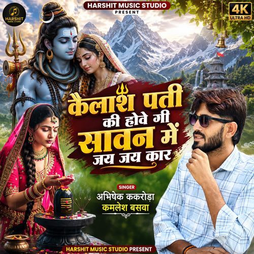 कैलाश पती की होवे गी सावन में जय जय कार
