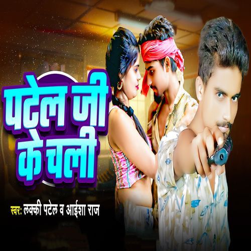 Patel Ji Ke Chali