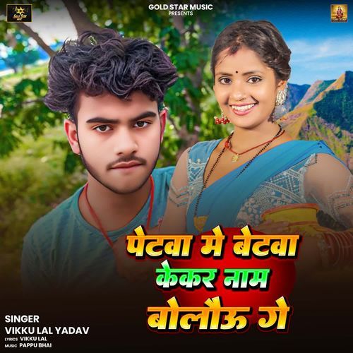Petwa Me Betwa Kekar Nam Ke Bolau Ge