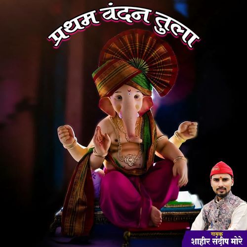 Pratham Vandan Tula - Remix