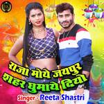 Raja Moye Jaipur Shehar Ghumaye Diyo (Hindi)