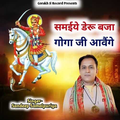 Samaiye Deru Bja Goga Ji Aawenge