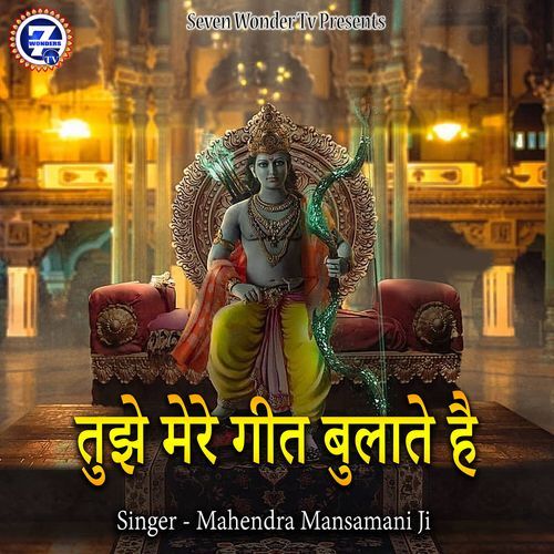 Tujhe Mere Geet Bulate Hai