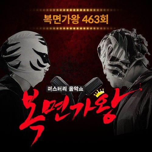 복면가왕 463회_poster_image