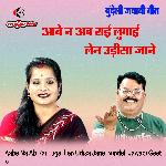 Aabe Na Ab Rai Lugai Len Udisa Jane Bundeli Jawabi Geet
