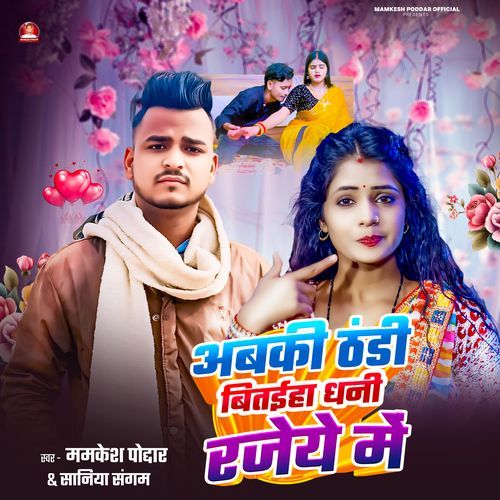 Aabki Thandi Bitahia Dhani Rajaiye Me