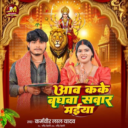 Aaw Kake Baghwa Sawar Maiya