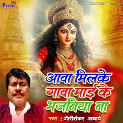 Aawa Milke Gawa Maai ke Bhajaniya Na