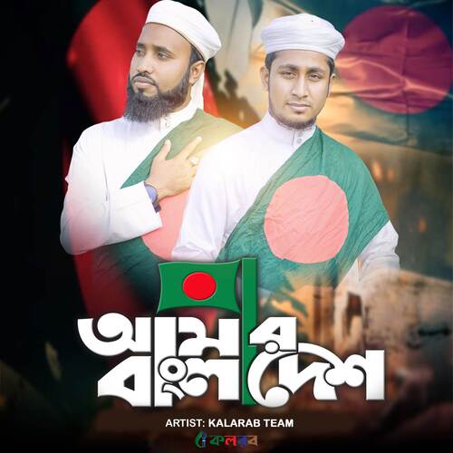 Amar Bangladesh