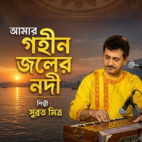 Amar Gohin Joler Nodi