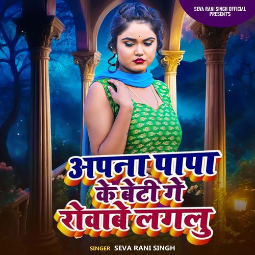 Apna Papa Ke Beti Ge Rovabe Lagalu