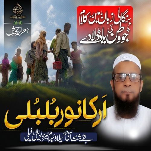 Arkan Deshor Fulbagizar Aara Bulbuli
